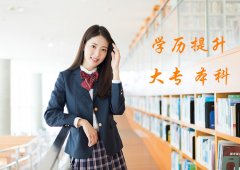 中南财经大学自考本科会计学专业专升本学历报考简介