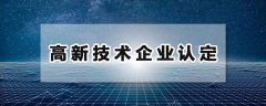 诸城市高新技术企业材料