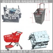 购物车模具/设计开模注塑