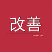 【山东云帆标识】精益生产工厂改善101技巧（五）
