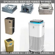 注塑模具制造 制氧机塑料模具	净化空调壳模具 加工定制