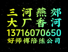 三河大厂燕郊陪练公司159107尾号36625