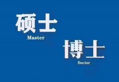 中国人民大学硕士/博士研究生