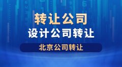 北京装饰乙级设计公司转让