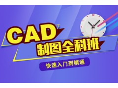 机械CAD平面绘图培训 面授班课程培训 零基础教学