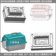 中国 PP宠物箱子模具 订制生产厂