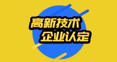 东平县申报高新技术企业不符合的条件