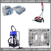 加工 扫地机塑料模具 制造生产厂