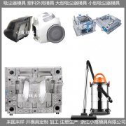 订制 吸水机塑料模具 设计制造厂家