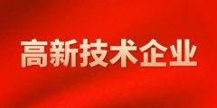 德城区新企业怎么进行高企申报