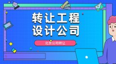 北京装饰甲级设计公司一手转让