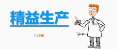 【安全目视化管理】精益生产方式的六大特征（三）
