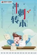 五年制专转本跟班学比自学更有优势