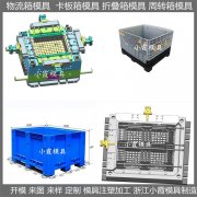 物流箱模具 EU箱模具 定做生产公司