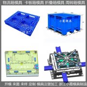 开模 大型注塑卡板箱模具 联系电话