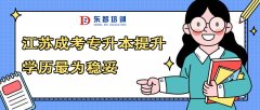 2024年成人学历提升 仪征提升学历找东智培训