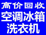 石家庄桥西区家电回收石家庄桥西区空调回收石家庄桥西区洗衣机回