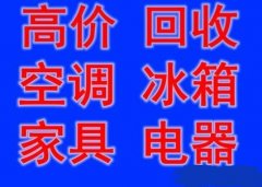 石家庄实木家具回收石家庄衣柜回收石家庄双人床回收石家庄沙发回
