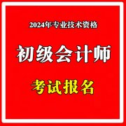 北京2024年初级会计师职称考试报名流程简介