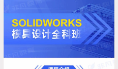 二维设计零基础培训 三维机械模具学习 课程包教会