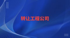 整体出售北京石油化工总包二级公司