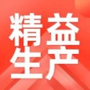 【目视化】案例5个经典案例秒懂精益生产精髓！（一）