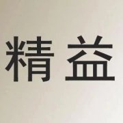 【精益生产】TPM目视化管理的主要工具+案例干货三