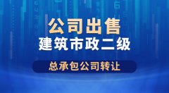 二级建筑、市政、机电总承包公司出售