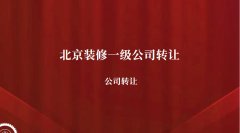 北京装修一级工程公司出售多少钱