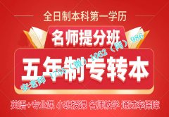 距离2024年五年制专转本越来越近，4个月培训还能上岸吗