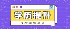 成人想提升大专本科学历就到仪征东智培训