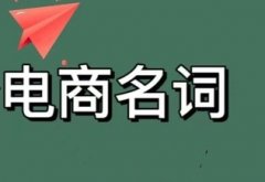 【目视管理】最全的电子商务物流名词术语解释（三）