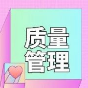 【目视化】质量管理的三个维度：态度-制度-技术一