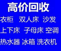 石家庄长安区家具回收石家庄双人床回收石家庄沙发回收石家庄衣柜