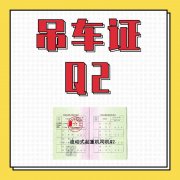 重庆Q2吊车证报名流程？流动式起重机司机证报考条件