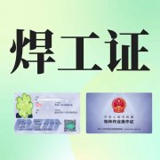 重庆如何报考焊工证？焊工证报名资料和条件是什么