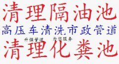 富民县专业清理隔油池清理污水池清理化粪池管道疏通抽粪抽污水