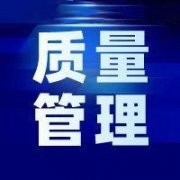 【5s管理】质量管理的三个维度态度-制度-技术三