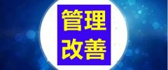 管理改善何时做？怎么做？如何成为常态化？（一）