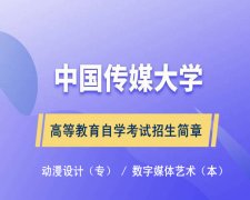 自考大专中国传媒大学专科动漫设计专业专科考试报名