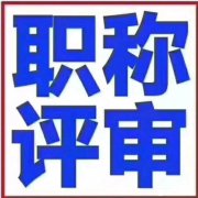 苟老师来解析高级工程师职称评审答疑