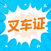 重庆叉车培训考证报名条件、考叉车证要什么资料