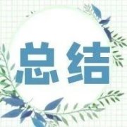 【工厂可视化】TPM管理知识点全在这里（十一）