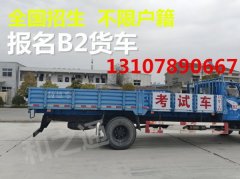 福建莆田新考B2货车，C1增驾B2证费用是多少去哪里考