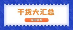 【安全目视化】干货电子商务物流名词术语解释（六）