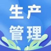 【办公区域目视化管理】5S的&quot;三个层次&a
