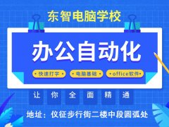 仪征电脑办公培训 文员办公表格制作 业余时间学习