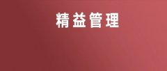 【5s目视化管理】企业的管理方式：精益管理（二）