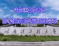 哈尔滨工程大学自考计算机科学技术本科报名简章有学位