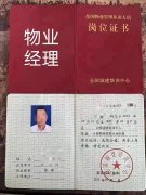 开封物业经理人证书今年怎么报考